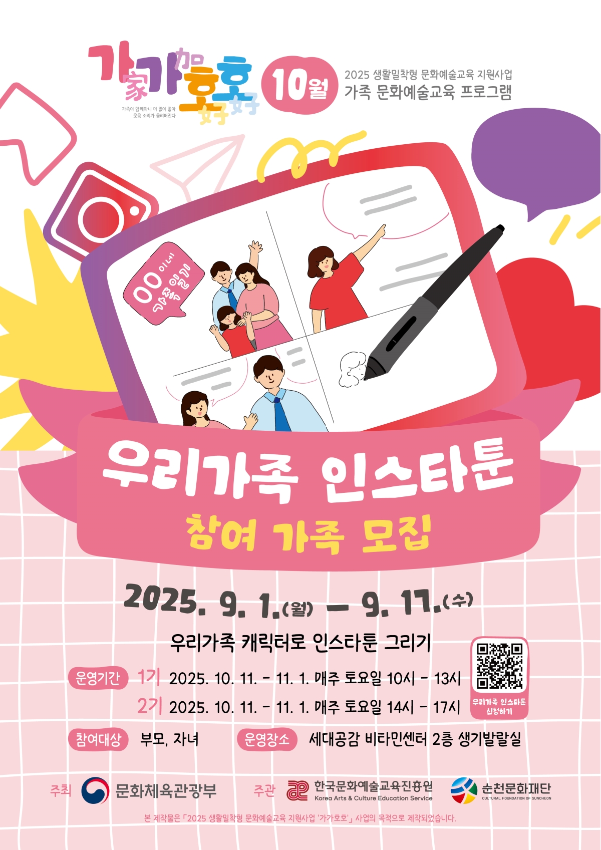 생활밀착형 문화예술교육지원사업 가가호호 '우리 가족 인스타툰' 참여자 모집